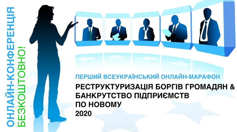 Всеукраїнський онлайн-марафон: як законно списати борги?