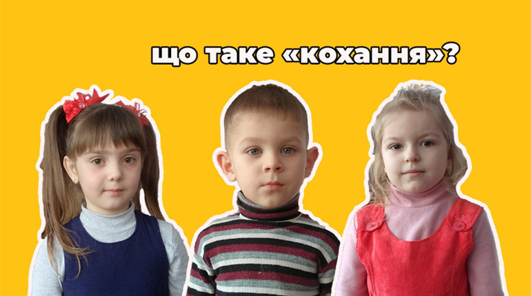 Говорять діти. Що таке кохання на думку маленьких менян