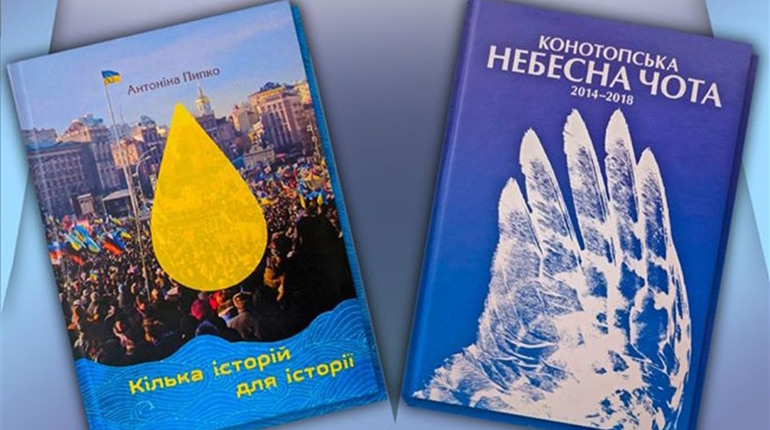 «Кілька історій для історії» та «Конотопська небесна чота»: анонсували зустріч із авторами книг