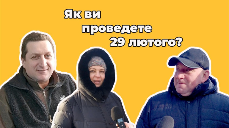 Як меняни використають додатковий день у році 29 лютого. Опитування