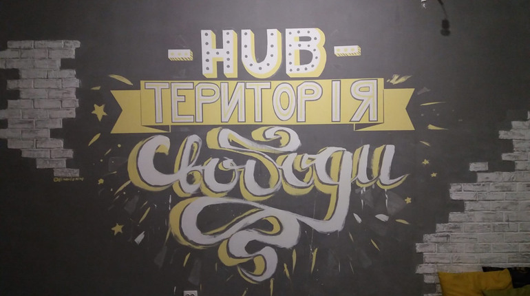 У антикафе-ХАБ "Територія свободи" шукають адміністратора
