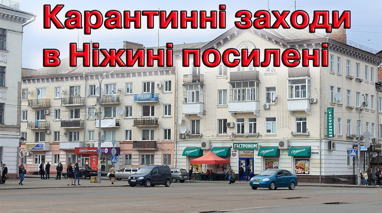 Карантинні заходи в Ніжині посилені: що необхідно знати ніжинцям