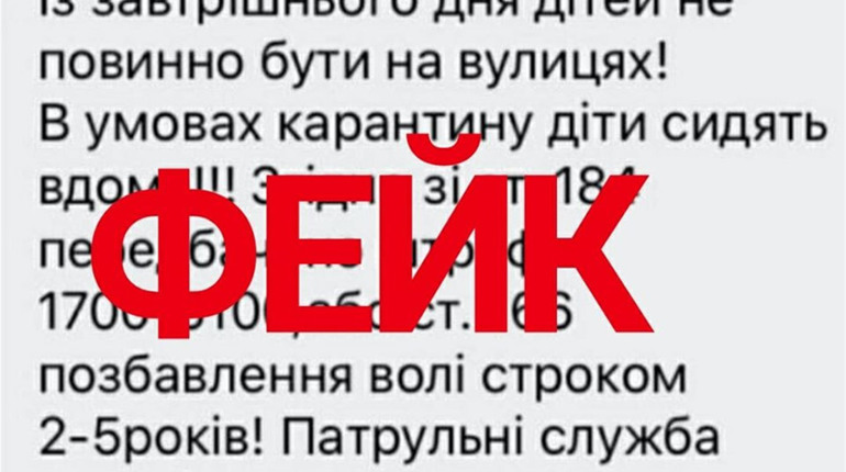 Під час карантину перевіряйте інформацію, не розповсюджуйте фейки, не піддавайтеся паніці!