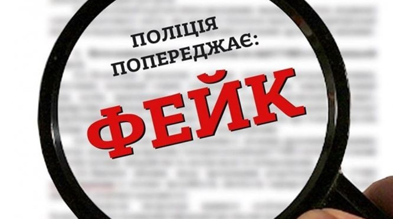 Фейків більшає: поліція радить перевіряти інформацію