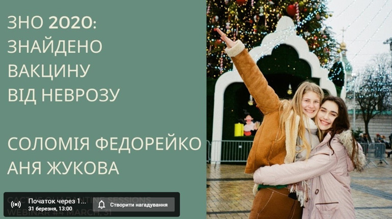 ЗНО-20: дві чортків'янки Соломія Федорейко та Аня Жукова проведуть вебінар на YouTube