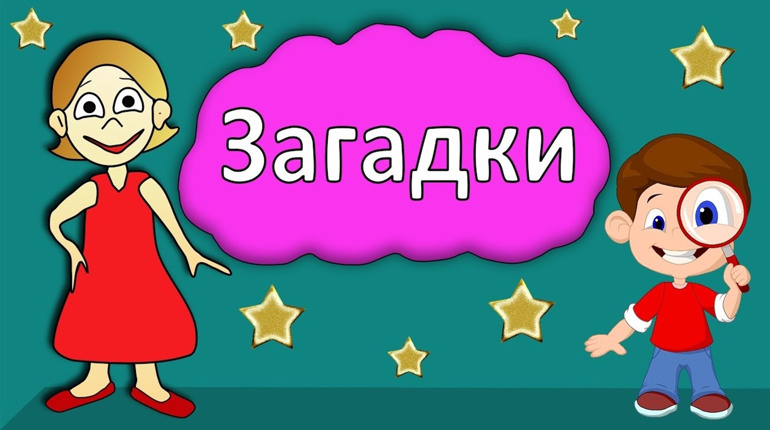 Тест: чи зможете ви відгадати дитячі загадки?