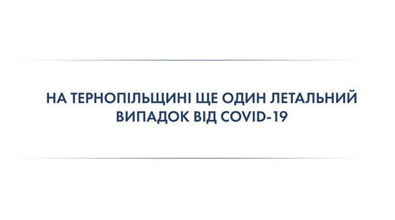 Коронавірус на Тернопільщині: ще один летальний випадок від COVID-19