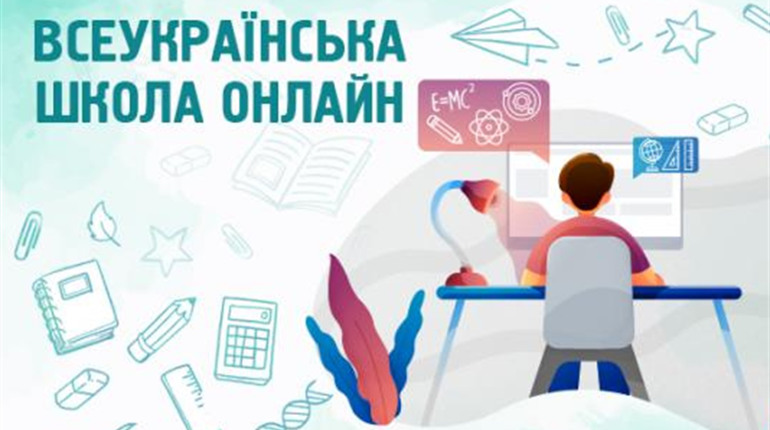 Стартував проєкт «Всеукраїнська школа онлайн»