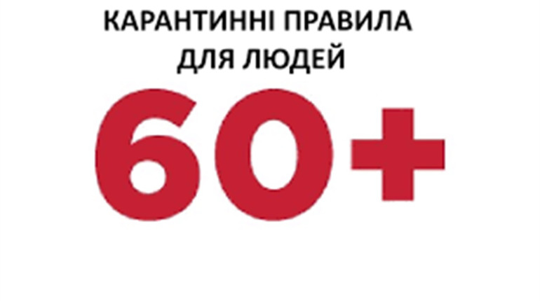 Чи можна людям 60 років та більше виходити на вулицю?