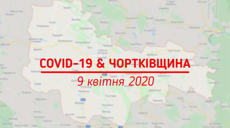 COVID-19 & Чортківщина: дев'ять проб на дослідженні