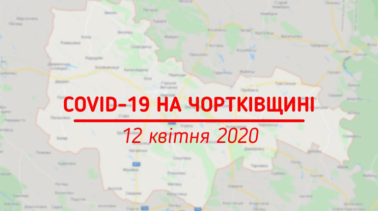 СОVID-19: Тернопільщина - за добу + 35, Чортківщина - 44 взірці на дослідженні