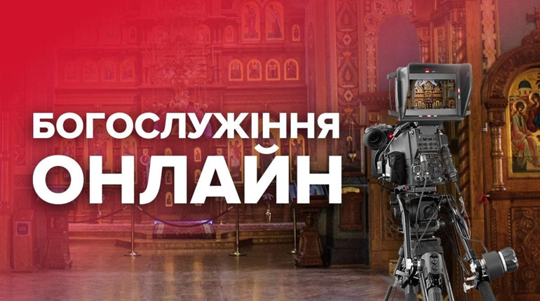 Де білопільцям дивитись трансляцію Великодніх богослужінь і залишатися вдома