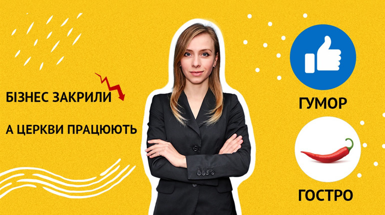 OverТиждень: бізнес закрили, а церкви працюють