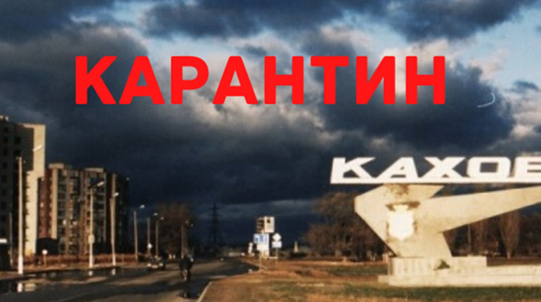 Каховку закривають на карантин через COVID-19. В місто пускатимуть лише місцевих жителів