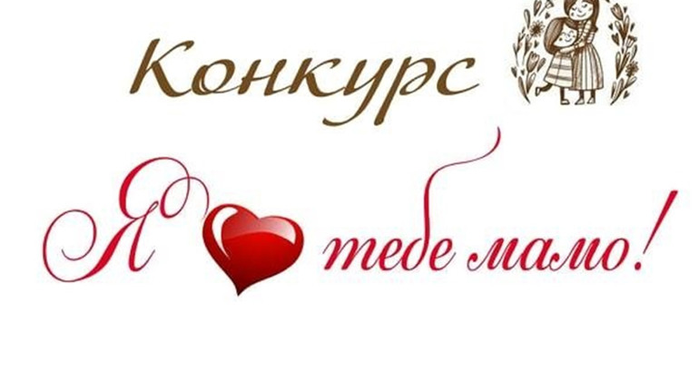 Долучайтеся до онлайн-конкурсу "Я люблю тебе, мамо!" від ПК "Юність"