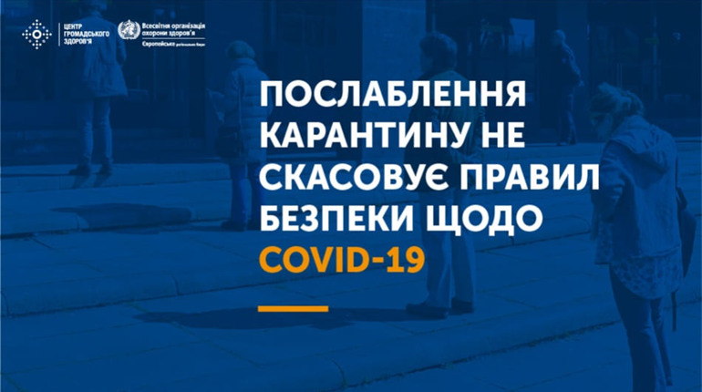 Послаблення карантину не скасовує дотримання правил безпеки: як поводити себе відтепер