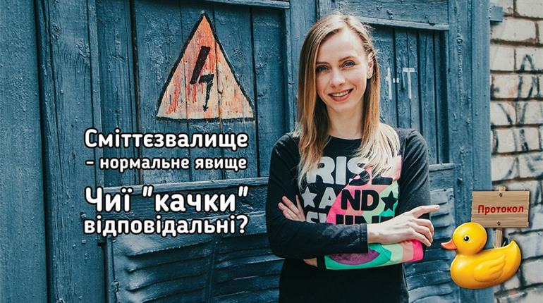 OverТиждень: Сміттєзвалище - нормальне явище. Чиї "качки" відповідальні?
