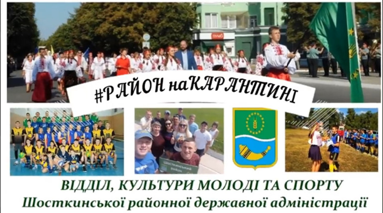 У Шосткинському районі провели челендж та  визначили родину, яка найвеселіше проводить карантин
