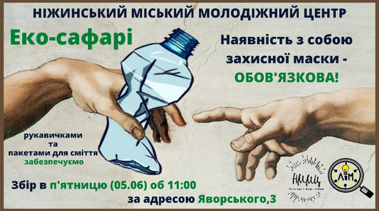У Ніжині розпочинається Еко-сафарі. Долучайтеся!