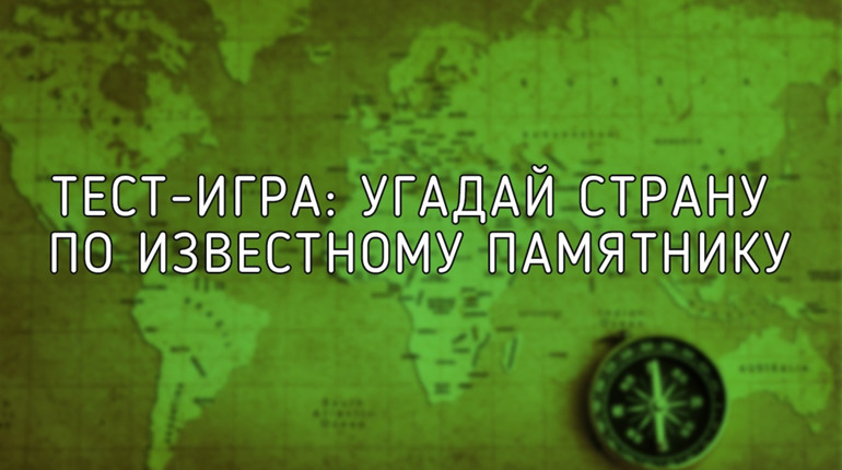 Тест-игра: угадай страну по известному памятнику