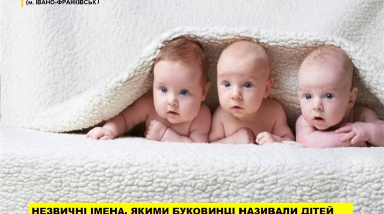 Якими рідкісними та незвичними іменами називали буковинці дітей у травні