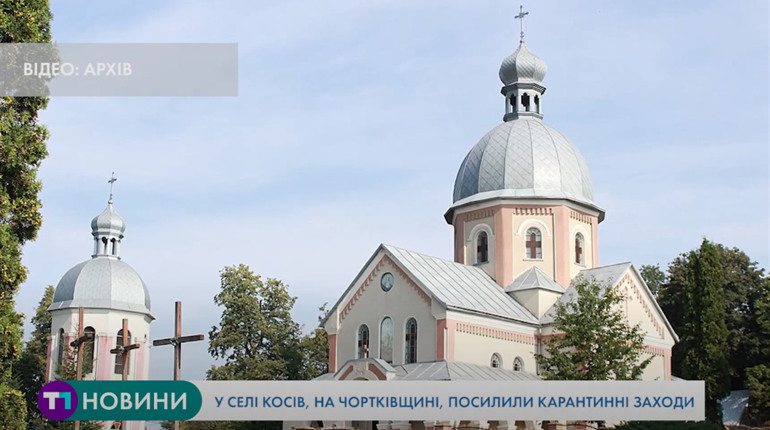 У селі Косів, що на Чортківщині, вже декілька днів тривають посилені карантинні заходи