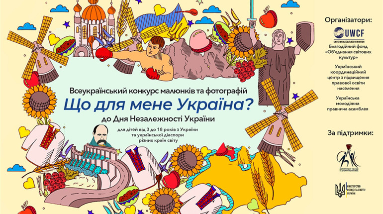 Стартує Всеукраїнський конкурс малюнків та фотографій «Що для мене Україна?»