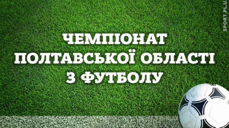 Чемпіонат Полтавщини (перша ліга): анонс матчів сьомого туру з футболу