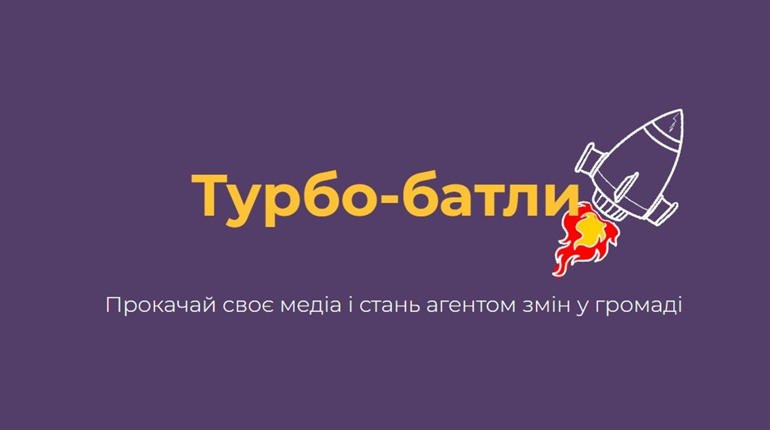 Сусіди.City в турбо-батлах. Що це таке і чим вони корисні для громади