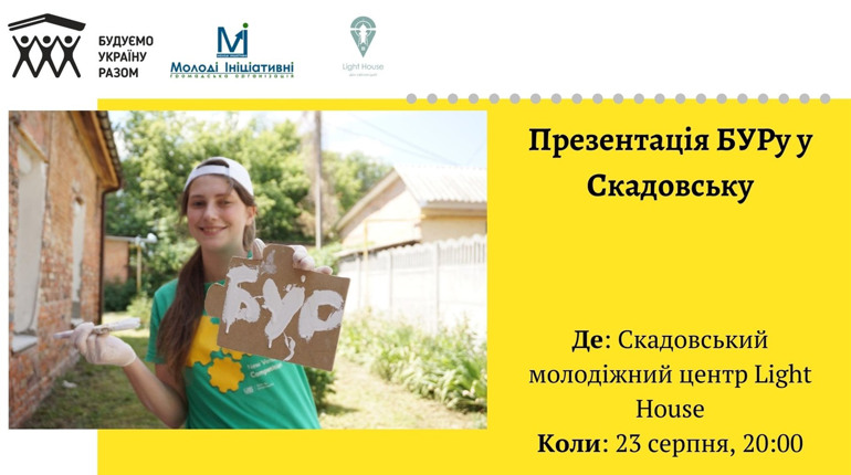 23 серпня у Скадовську презентують волонтерський проєкт "Будуємо Україну Разом" 