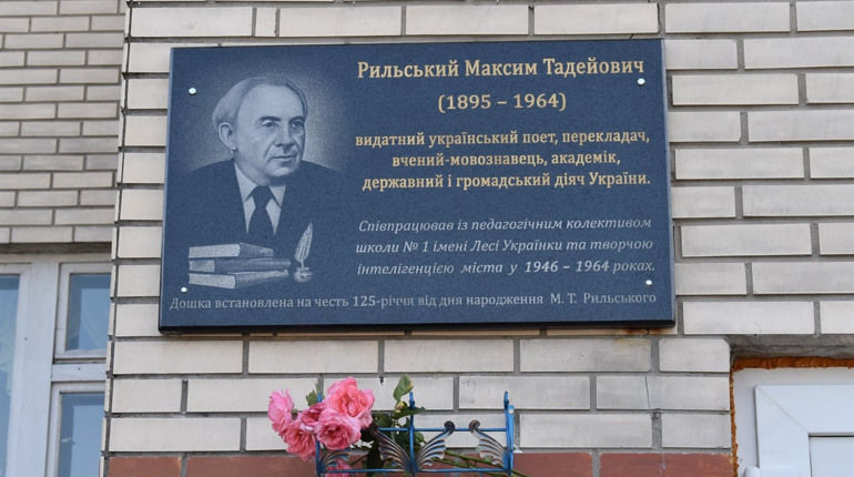У ліцеї № 1 встановили дошку Максиму Рильському