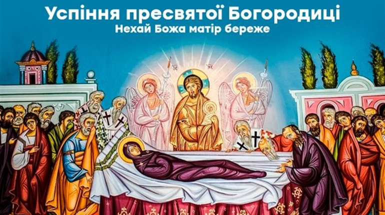 28 серпня - Успіння Пресвятої Богородиці: нехай Матір Божа береже Україну і кожну нетішинську родину