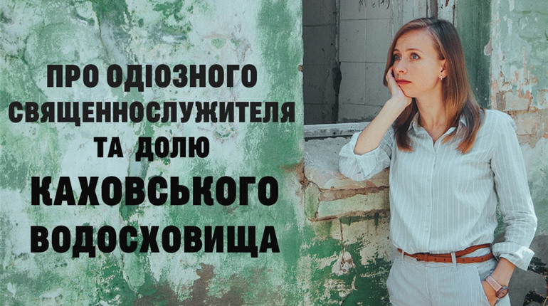 ОverТиждень №19: Про одіозного священнослужителя та долю Каховського водосховища