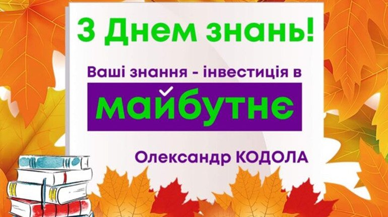 З Днем знань!
