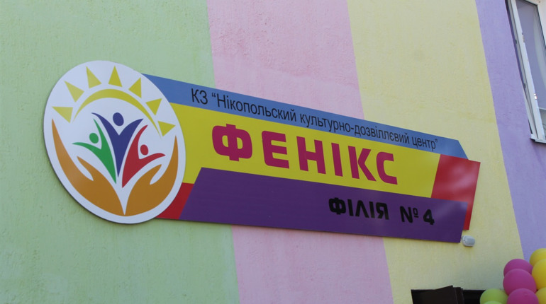 У Нікополі відкрили новий культурний центр. Які гуртки та секції у ньому працюють