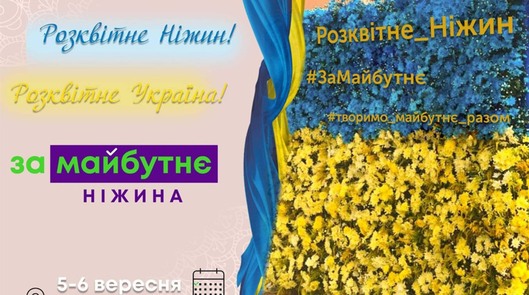 Ніжинців та гостей міста запрошують взяти участь у флешмобі “Розквітне Ніжин - розквітне Україна!” 
