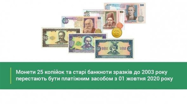 З 1 жовтня виходять з обігу монети номіналом 25 коп. та старі банкноти: деталі