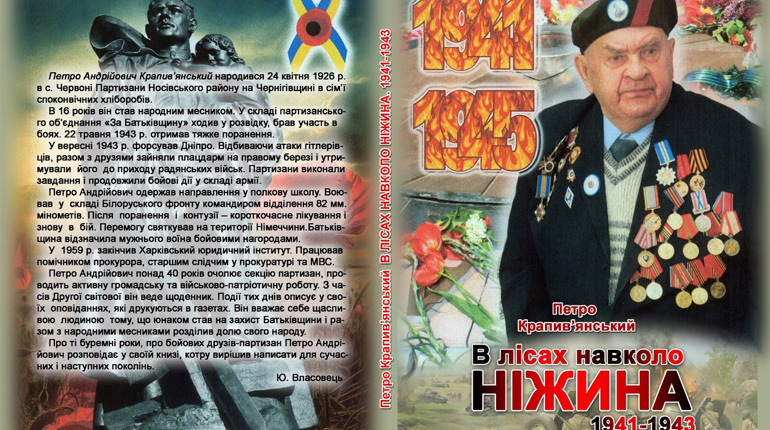 Вічній пам'яті побратимів присвячено: перевидано книгу П. Крапив'янського ”В лісах навколо Ніжина"