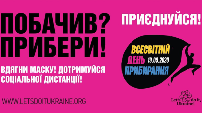 «World Cleanup Day». Ставайте частиною наймасштабнішої команди ековідповідальних людей