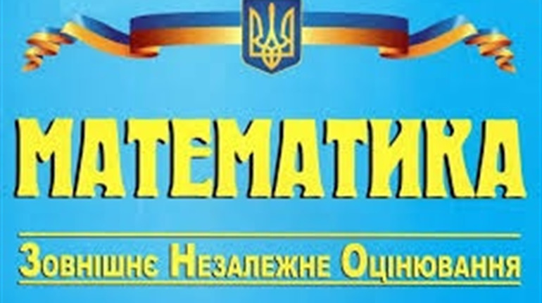 Результати ЗНО з математики у Калуському районі: тільки троє отримали більше 180 балів