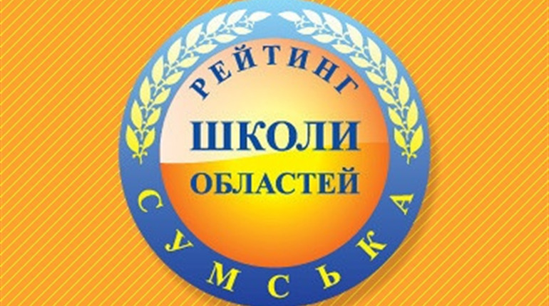 Шосткинська школа очолила рейтинг навчальних закладів по Україні за підсумками ЗНО