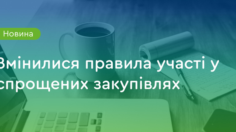 Як організувати спрощену закупівлю