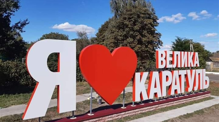 Агрофірма подарувала Великій Каратулі інсталяцію