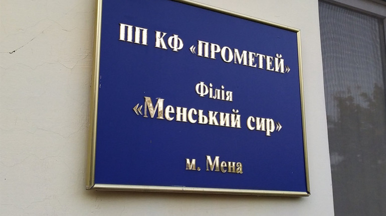 У Мені працівники сирзаводу припинили страйк. Про що домовилися