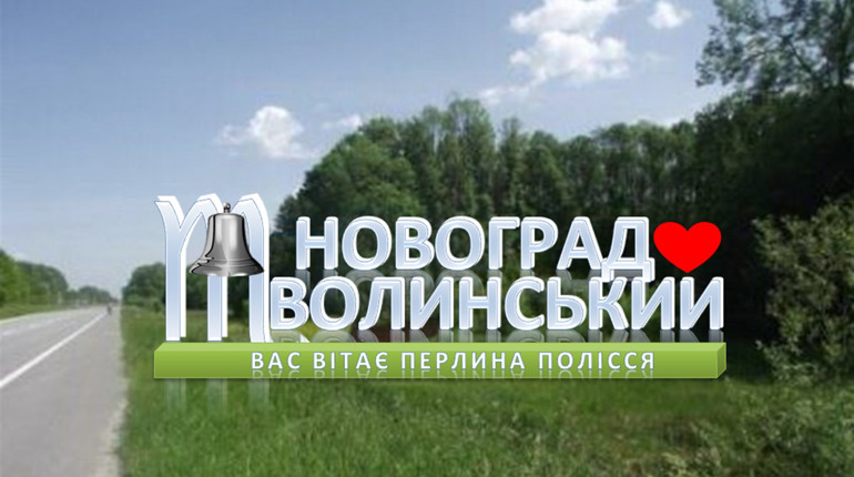 Проєкт бюджету участі № 11: "В'їзний знак Новоград-Волинський"