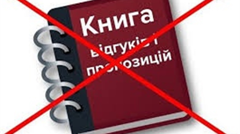 Підприємцям України відмінили книгу відгуків і пропозицій