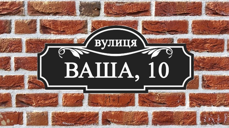 Власників приватних садиб у Ніжині  просять встановити таблички із номерами будинків