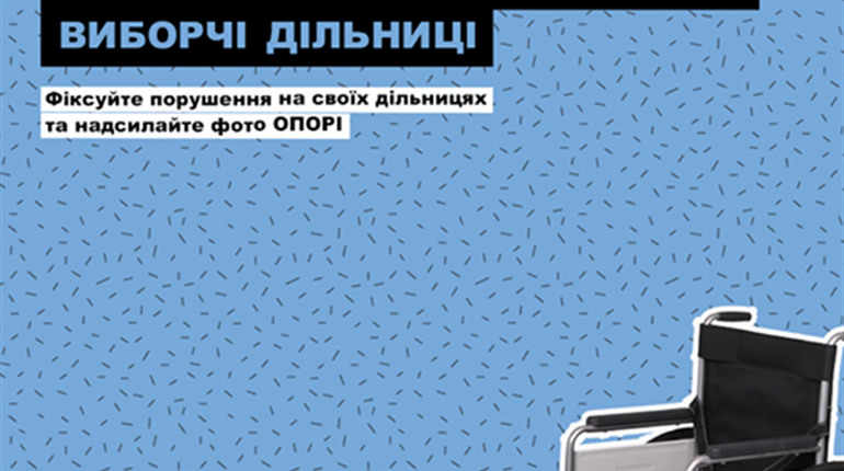 ОПОРА закликає усіх громадян долучитись до формування бази даних про недоступні дільниці країни