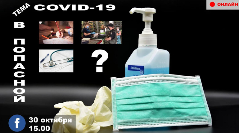 Онлайн-диалог: COVID-19 в Попасной. Как будут работать учебные и другие заведения 