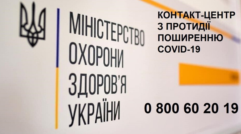 Розпочав роботу всеукраїнський контакт-центр МОЗ з протидії поширенню COVID-19